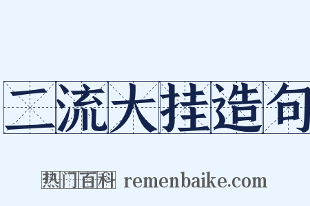 二流大挂造句是什么意思的图片